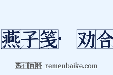 燕子笺·劝合是什么意思的图片